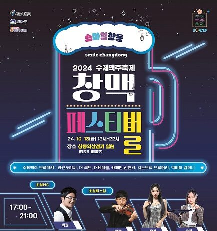 나야 도봉구 창맥페스티벌…근데 이제 수제맥주와 먹거리를 곁들인