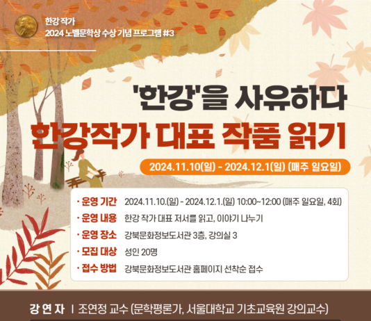 강북문화정보도서관, 한강 작가 노벨문학상 수상 기념 특별 프로그램 운영