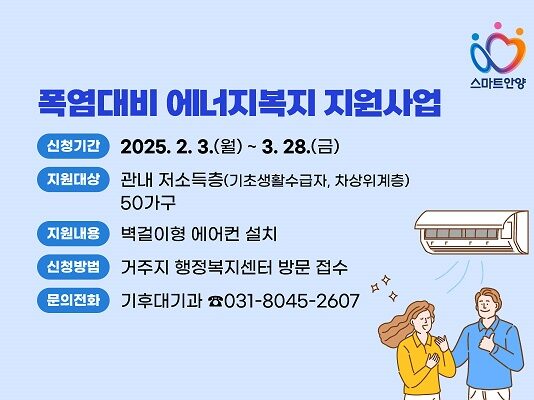 저소득가구 ‘에어컨 설치’ 지원…“폭염 대비 에너지복지”